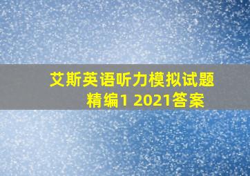 艾斯英语听力模拟试题精编1 2021答案